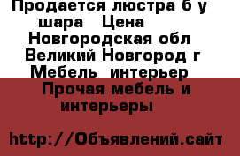 Продается люстра б/у 3 шара › Цена ­ 250 - Новгородская обл., Великий Новгород г. Мебель, интерьер » Прочая мебель и интерьеры   